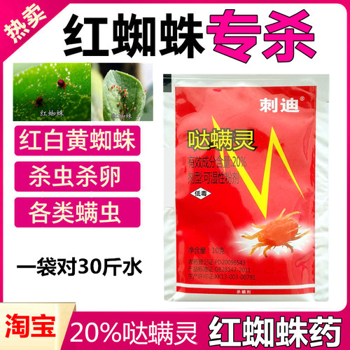 红蜘蛛专用药20%哒螨灵粉剂杀虫