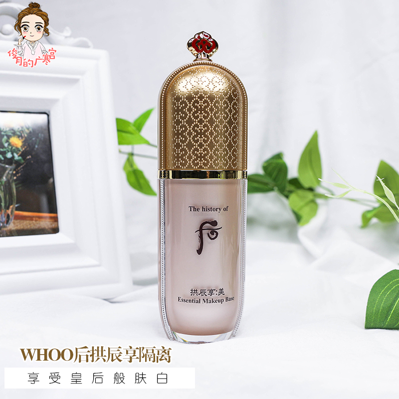 whoo/后拱辰享美玉琼精华隔离霜妆前乳补水保湿打底持久定妆40ml