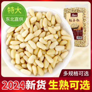 原味松子仁2023新货新鲜生熟松仁特级特大东北红松仁粒松籽松子肉