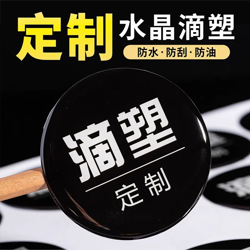 水晶滴塑不干胶定制pvc塑片标牌