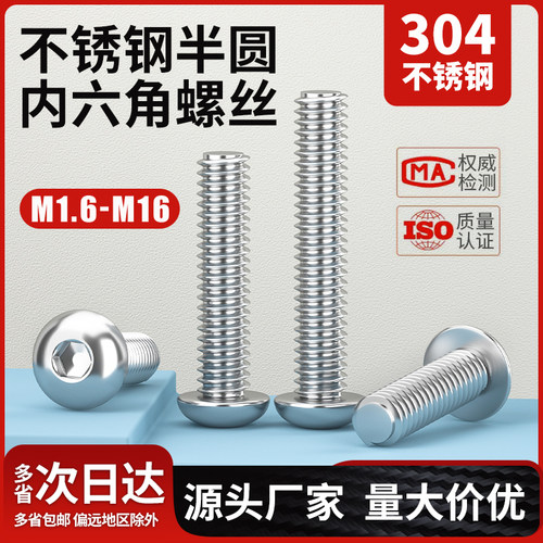 304不锈钢半圆内六角蘑菇头螺丝