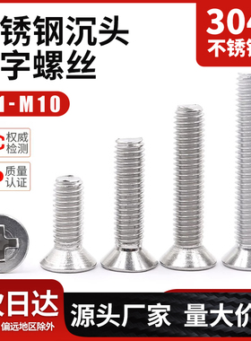 304不锈钢沉头十字螺丝平头锥头机牙螺丝钉M1M2M2.5M3M4M5M6M8M10