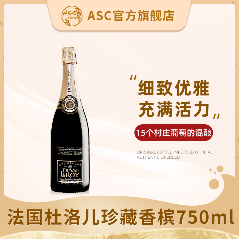ASC杜洛儿酒庄法国进口香槟产区珍藏香槟起泡酒气泡葡萄酒单支