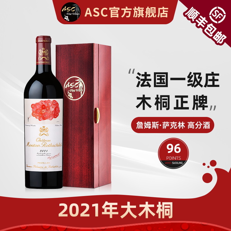 ASC法国木桐酒庄正牌2021年干红