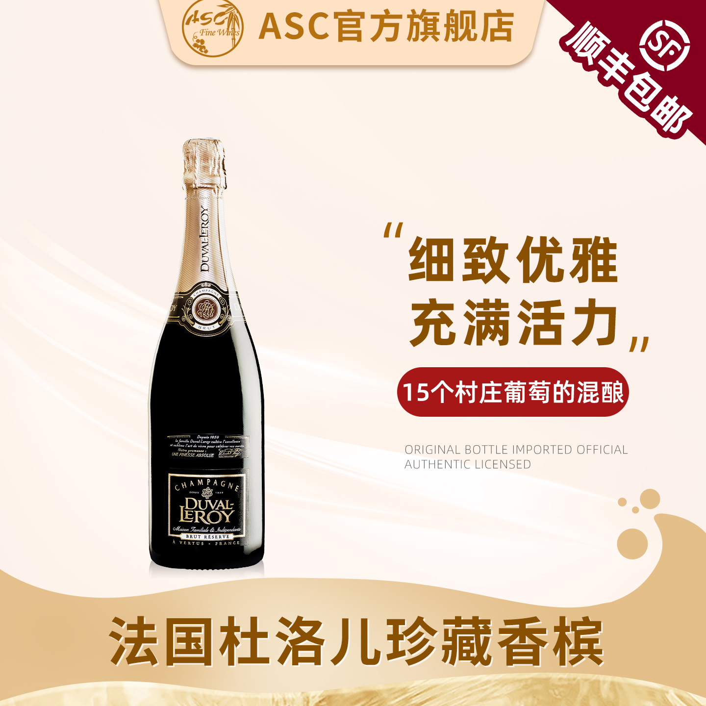 ASC杜洛儿酒庄法国进口香槟产区珍藏香槟起泡酒气泡葡萄酒单支