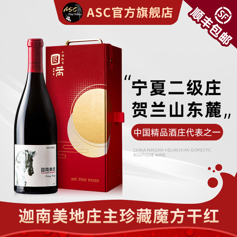 ASC精品红酒 宁夏贺兰山东麓迦南美地珍藏魔方干红葡萄酒礼盒装