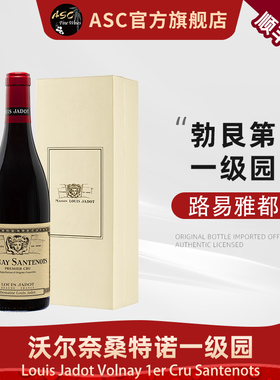 ASC法国路易雅都沃尔奈一级园Premier Cru桑特诺园干红葡萄酒礼盒