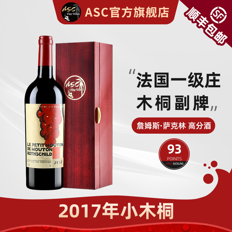 ASC精品红酒 法国梅多克一级庄2017年小木桐副牌Mouton礼盒装送礼
