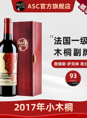 ASC精品红酒 法国梅多克一级庄2017年小木桐副牌Mouton礼盒装送礼