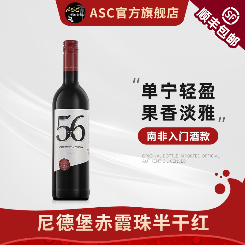 asc南非尼德堡半干红葡萄酒