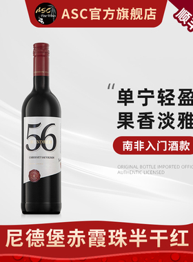 ASC南非进口红酒尼德堡5600加本力苏维翁半干红葡萄酒单支装750ml