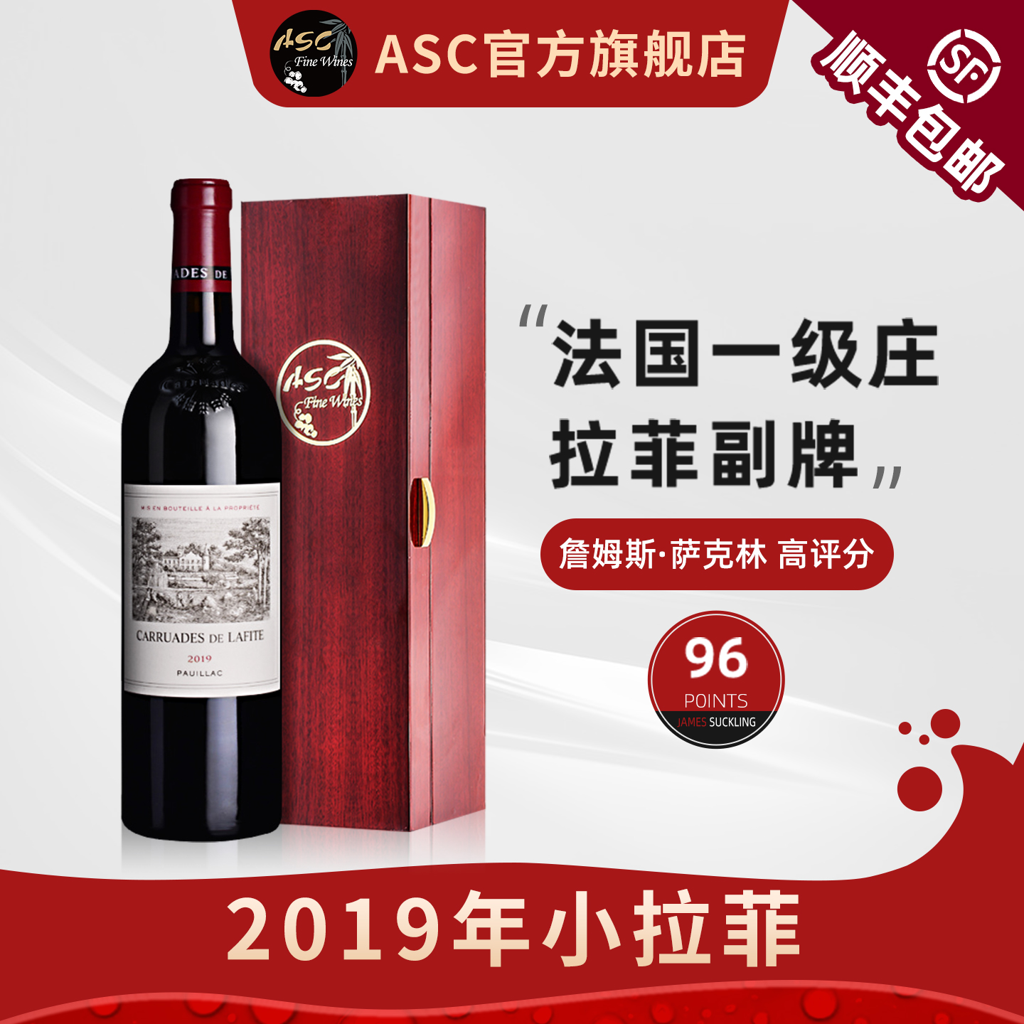 2019年小拉菲ASC拉菲副牌礼盒装