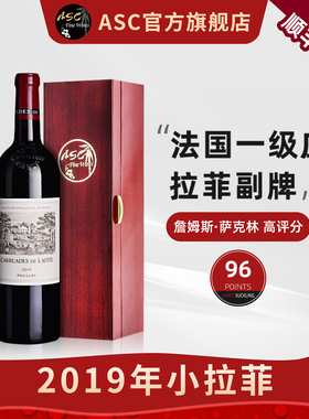 ASC精品红酒 小拉菲2019年法国拉菲珍宝一级庄副牌干红礼盒装送礼