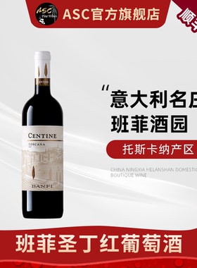 ASC意大利原瓶进口班菲酒园圣丁蒙塔尔奇诺干红葡萄酒单支装750ml