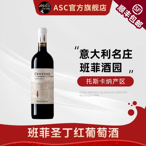 ASC意大利班菲酒园圣丁干红