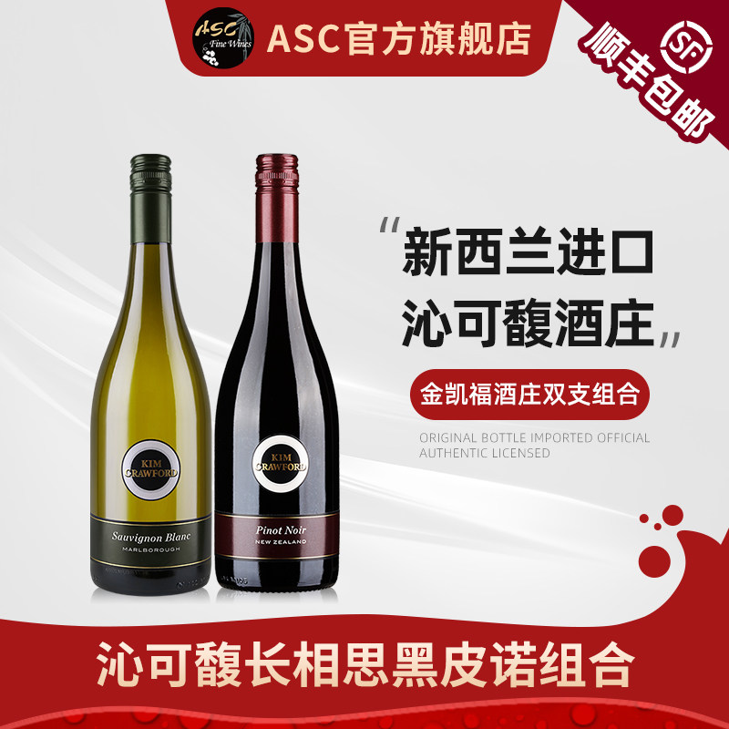 ASC新西兰进口金凯福(沁可馥)马博罗苏维翁干白黑皮诺干红葡萄酒