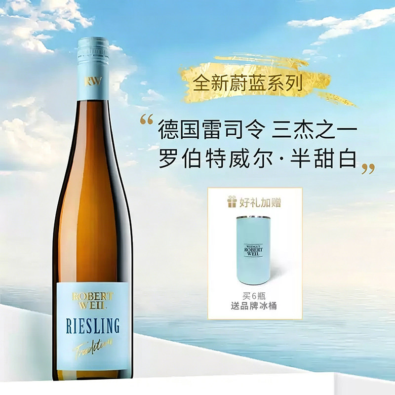 ASC德国蔚蓝雷司令白葡萄酒进口罗伯特威尔半甜白葡萄酒送礼
