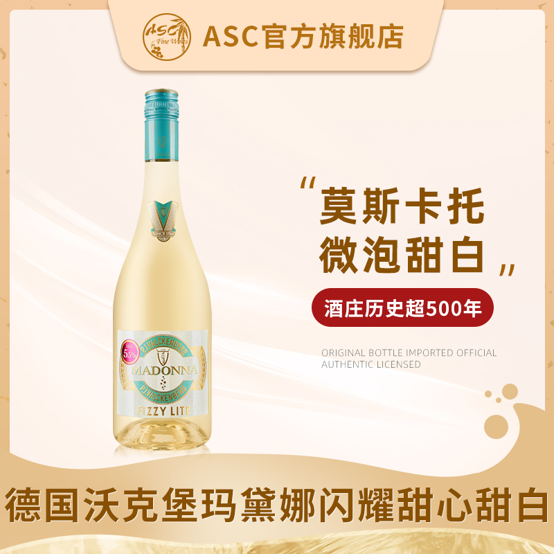 ASC沃克堡玛黛娜闪耀甜心起泡酒