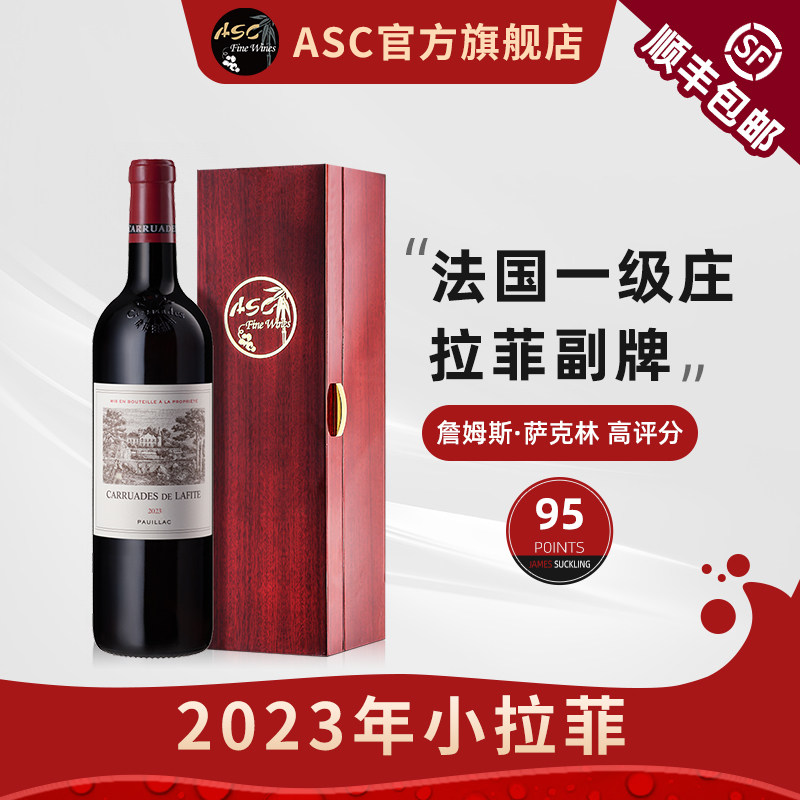 ASC精品红酒 小拉菲2023年法国拉菲珍宝一级庄副牌干红礼盒装送礼