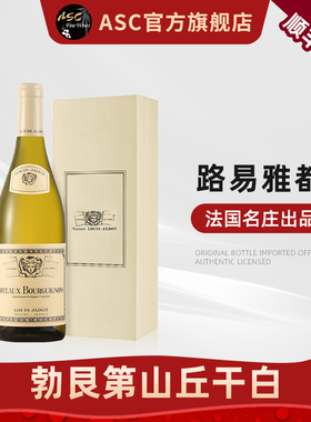 ASC勃艮第白葡萄酒法国路易亚都/雅都村庄级霞多丽干白年货礼盒装