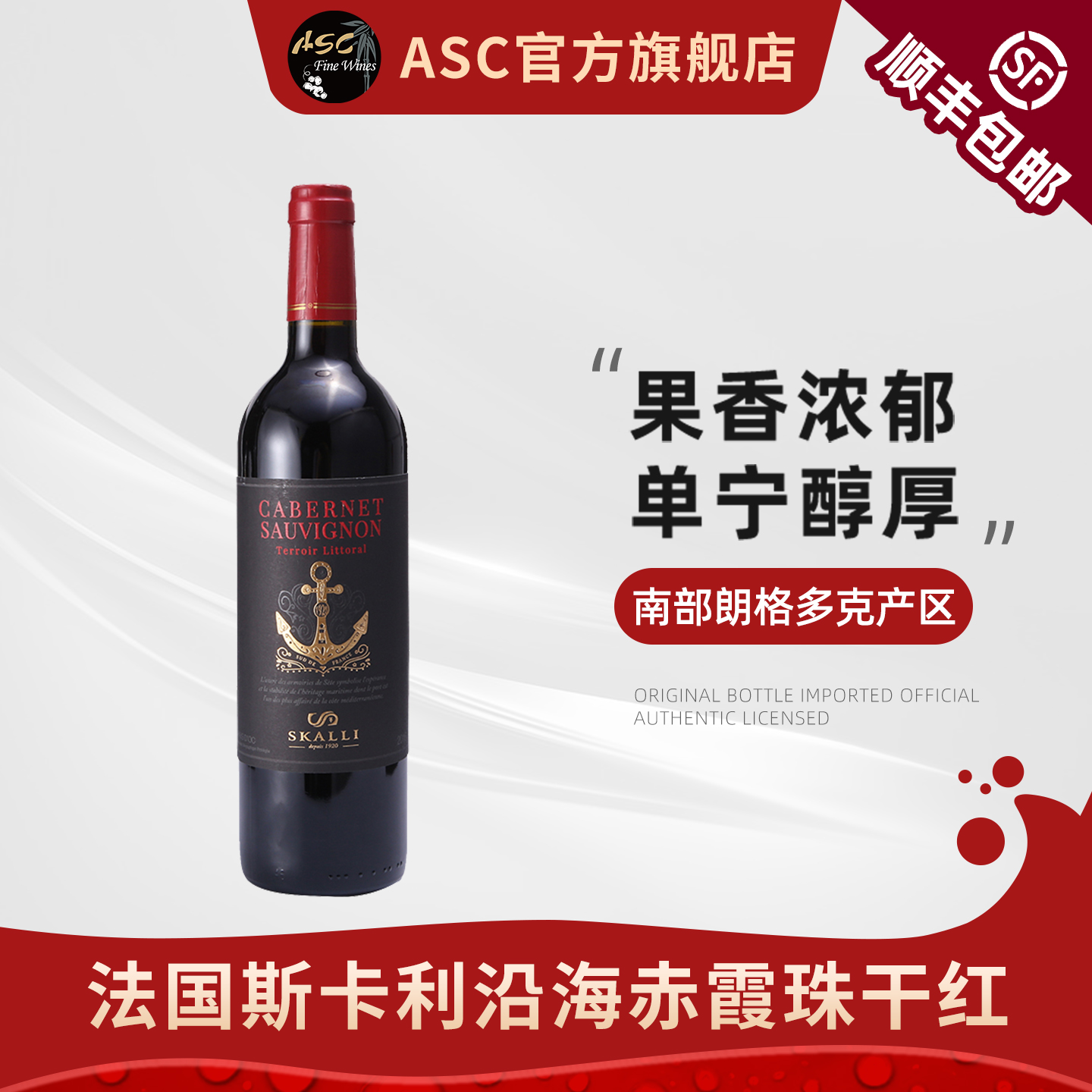 ASC法国原瓶进口斯卡利沿海加本力苏维翁干红莎当妮干白葡萄酒