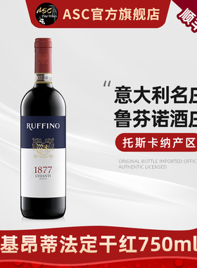 ASC意大利进口红酒鲁芬诺基昂蒂保证法定产区干红葡萄酒送礼