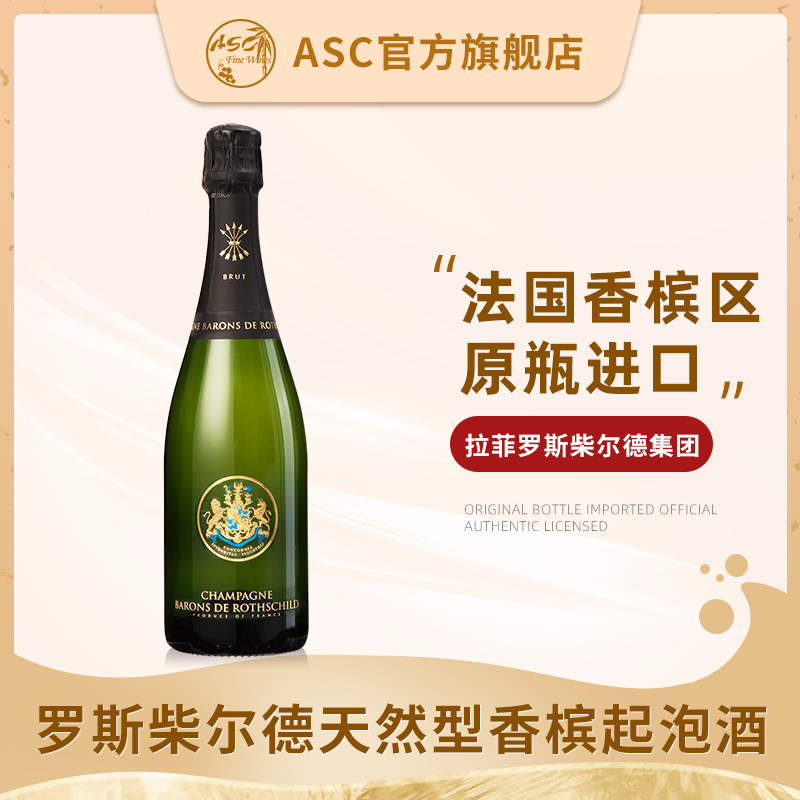 asc拉菲罗斯柴尔德白中白桃红香槟法国进口起泡酒气泡葡萄酒单支