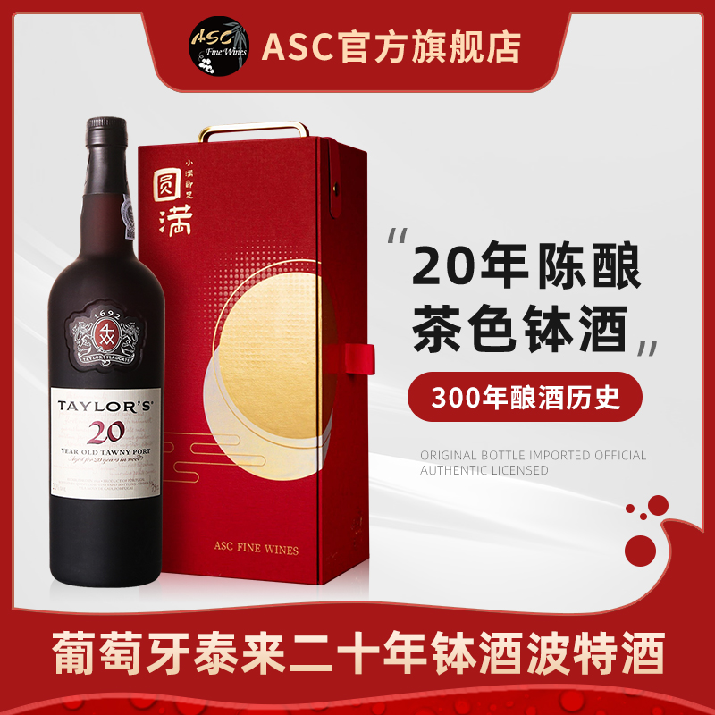 ASC葡萄牙波特酒泰来二十年茶色钵酒原瓶进口单支红酒中秋礼盒装