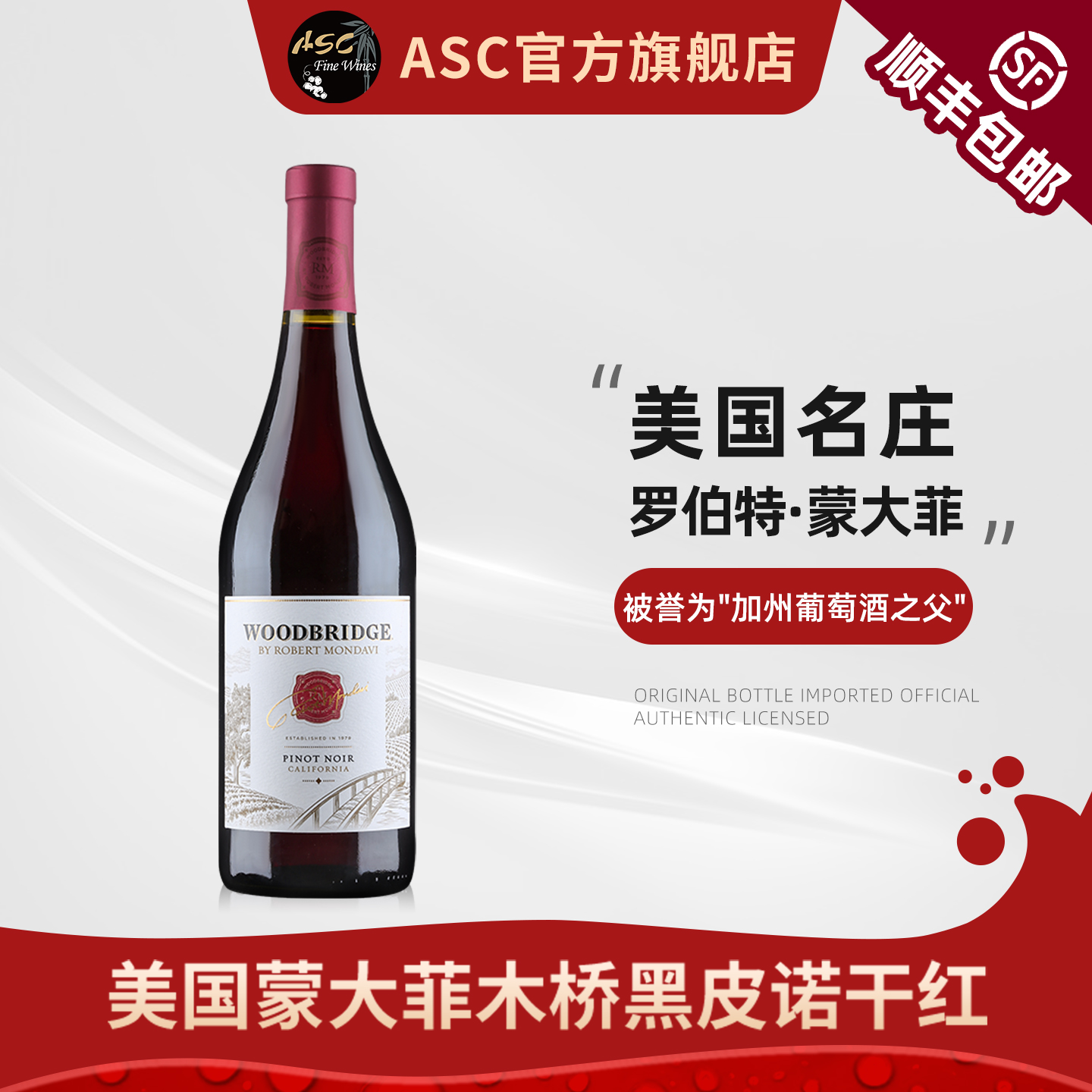 ASC美国蒙大菲木桥黑皮诺干红