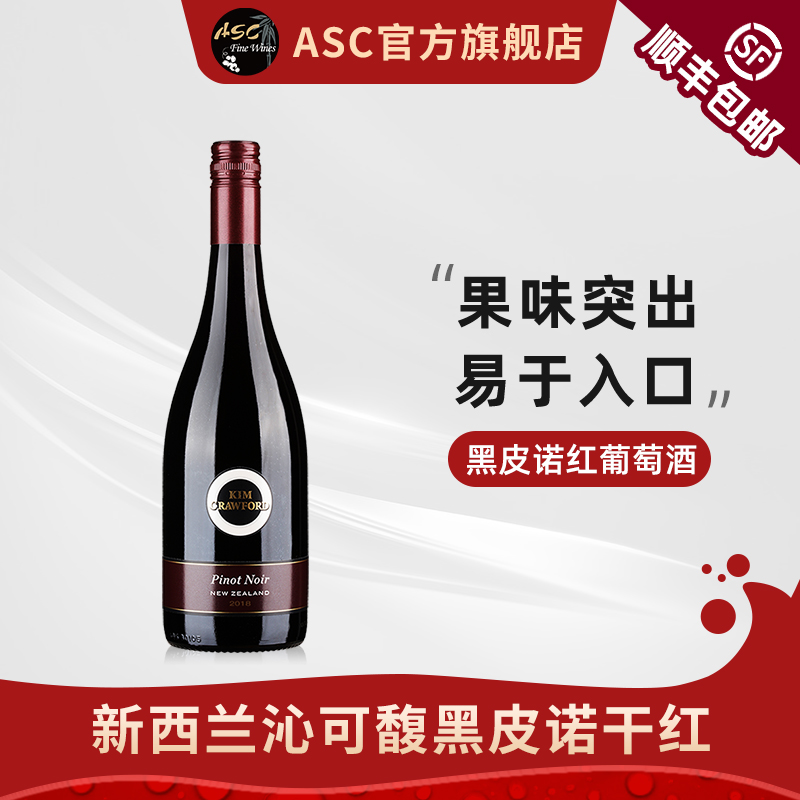 ASC新西兰原瓶进口红酒沁可馥黑皮诺干红葡萄酒单支750ml送礼