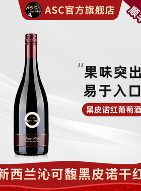 ASC新西兰原瓶进口红酒沁可馥黑皮诺干红葡萄酒单支750ml送礼