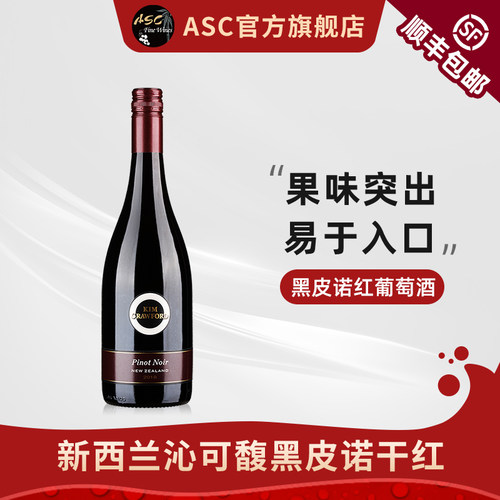 ASC新西兰沁可馥黑皮诺进口红酒