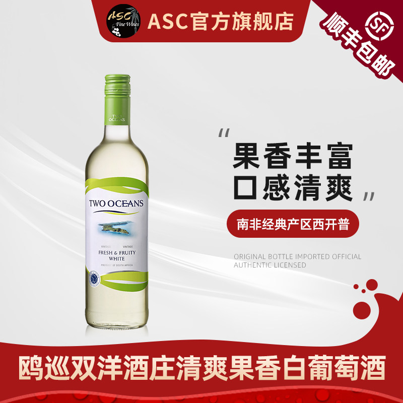 ASC 南非进口干白 鸥巡双洋清爽果香白葡萄酒 1瓶750ml 原瓶正品