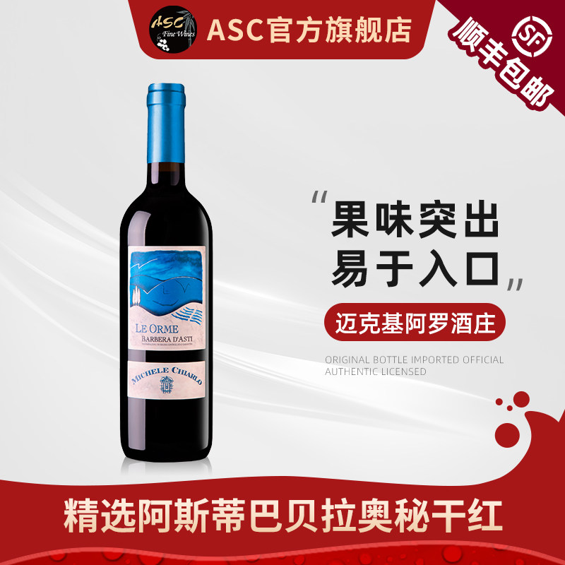 ASC迈克基阿罗意大利迈克基阿罗阿斯蒂巴贝拉奥秘干红 750ml单支