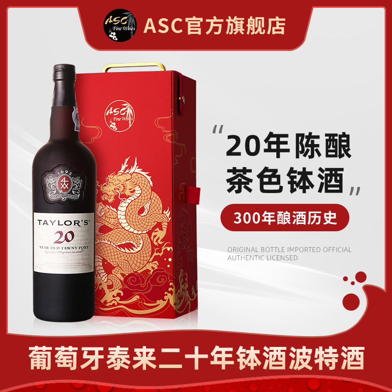 ASC葡萄牙泰来二十年茶色钵酒