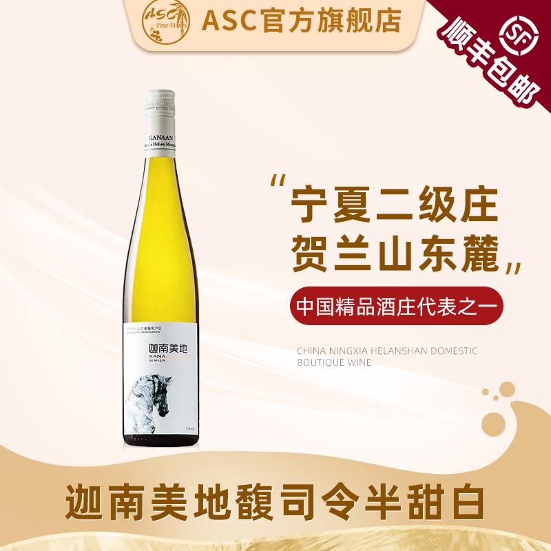 ASC宁夏红酒贺兰山东麓迦南美地雷司令干白葡萄酒单支750ml