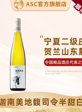 ASC宁夏红酒贺兰山东麓迦南美地雷司令干白葡萄酒单支750ml