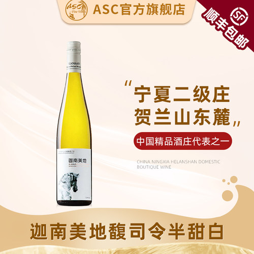 ASC宁夏迦南美地雷司令白葡萄酒