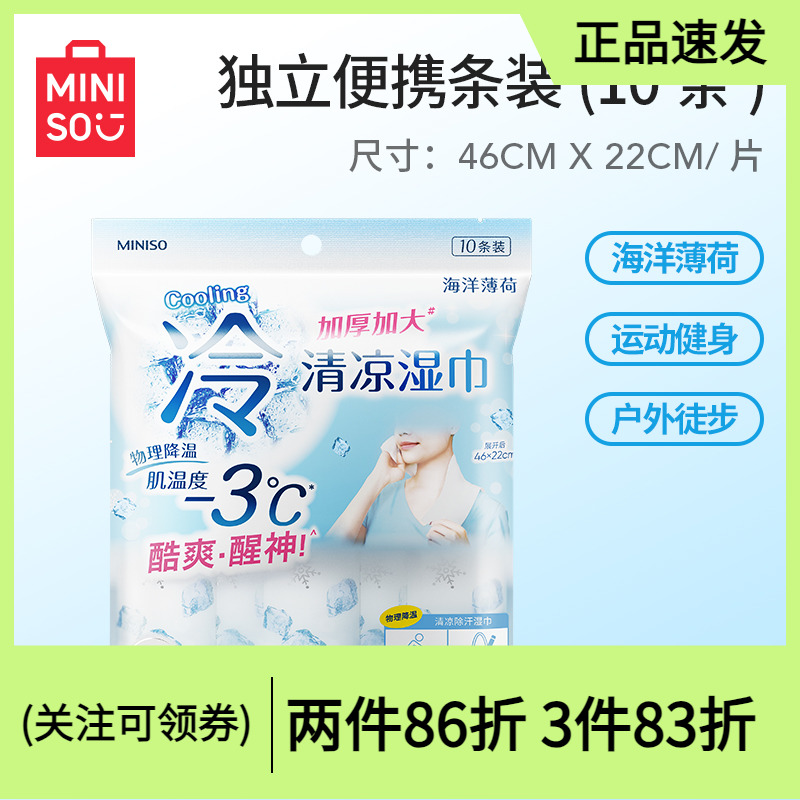 名创优品冷感湿巾降温