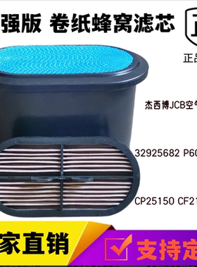 适配JCB杰西博蜂窝空气滤芯 两头忙挖掘机装载机P608533空滤清器