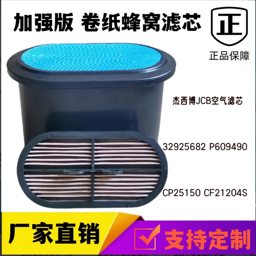 适配JCB杰西博蜂窝空气滤芯 两头忙挖掘机装载机P608533空滤清器
