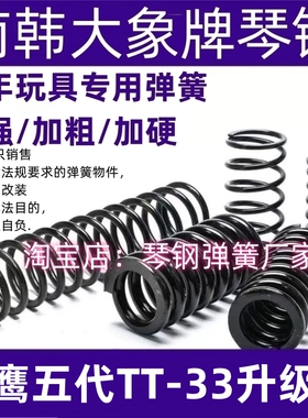 新款黑鹰5代TT33加强弹簧真进口琴钢1.4弹簧升级改装配件1.5卷毛