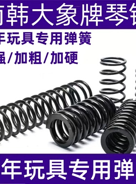 儿童童年玩具加强弹簧强力加粗加硬琴钢粗细1.4/1.5高弹力动力簧