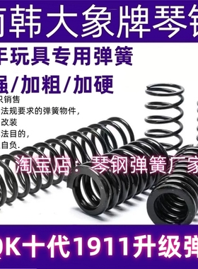 AQK十代1911加强弹簧极限真进口琴钢弹簧强力玩具升级改装1.6卷毛