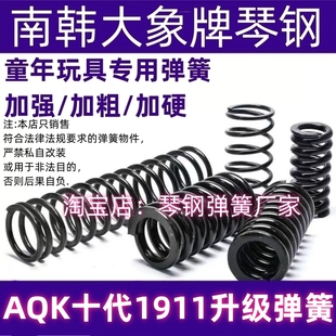 AQK十代1911加强弹簧极限真进口琴钢弹簧强力玩具升级改装1.6卷毛