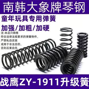 战鹰ZY1911弹簧童年玩具专用弹簧配件真进口琴钢簧改装升级1.6簧