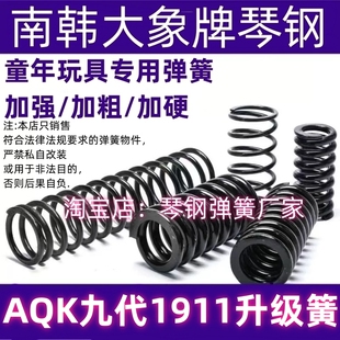 AQK柯尔特九代1911加强卷毛极限进口琴钢弹簧强力玩具升级改装件
