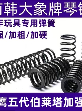 黑鹰五代伯莱塔92改装弹簧琴钢压簧高弹力耐压极限专用加强簧1.6