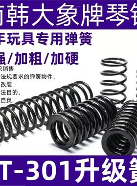 NT301升级弹簧配件玩具升级改装真进口琴钢弹簧极限加强1.6卷毛