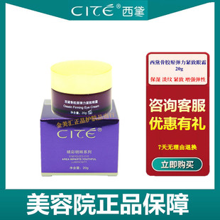 正品 紧致抗皱美容院 西黛骨胶原弹力紧致眼霜20g淡化眼圈保湿